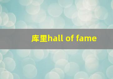 库里hall of fame